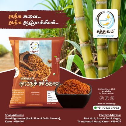 ORGANIC NATTU SAKKARAI (ஆர்கானிக் நாட்டு சர்க்கரை) ORGANIC NATTU SAKKARAI (ஆர்கானிக் நாட்டு சர்க்கரை)
